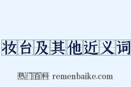 妆台及其他近义词是什么意思的图片